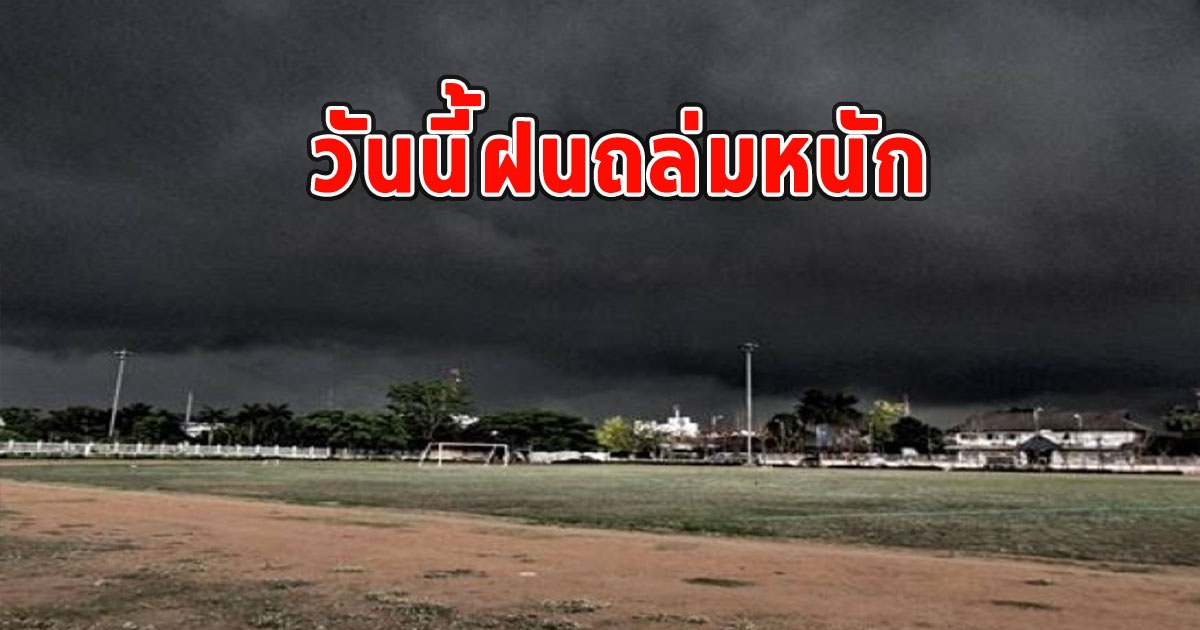 วันนี้ฝนถล่มหนัก เตือนจังหวัด ฝนตกหนักและมีฟ้าคะนอง