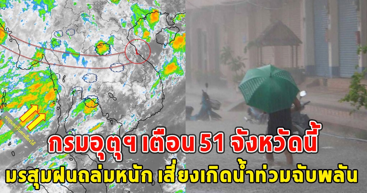กรมอุตุฯ เตือน 51 จังหวัดนี้ มรสุมฝนถล่มหนัก เสี่ยงเกิดน้ำท่วมฉับพลัน