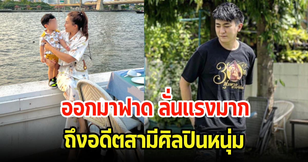 อดีตภรรยาศิลปินหนุ่ม ออกมาฟาดอีกครั้ง บอกถ้าคิดถึงลูกจริงคงไม่ทำแบบนี้