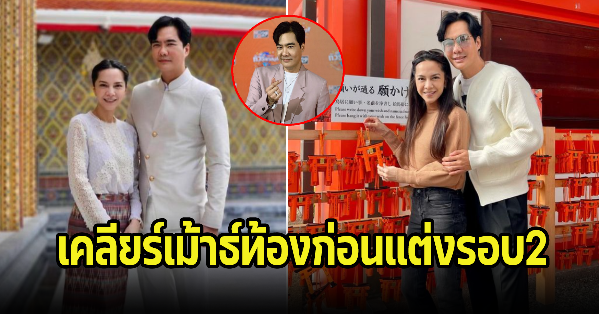 เคลลี่ เคลียร์เม้าธ์ท้องก่อนแต่งรอบ2 หลังมั่นใจพลอยคือคนที่ใช่ เตรียมเข้าพิธีวิวาห์เร็วๆนี้