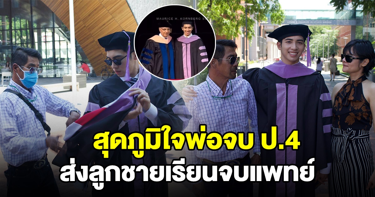 สามารถ พยัคฆ์อรุณ ดีใจยิ่งกว่าได้แชมป์โลก ภูมิใจลูกชายเรียนจบแพทย์ที่อเมริกา