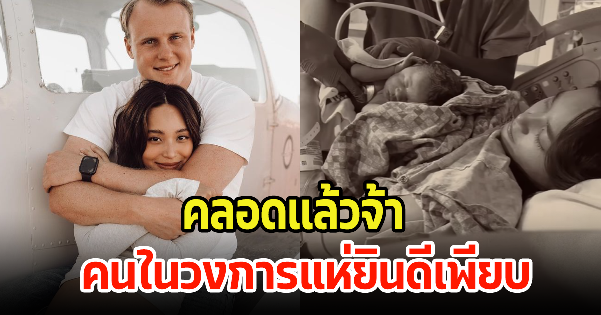 คลอดแล้วจ้า ฟ้า ยงวรี ให้กำเนิดทายาทคนแรกของบ้าน พร้อมเผยชื่อน่ารักมาก