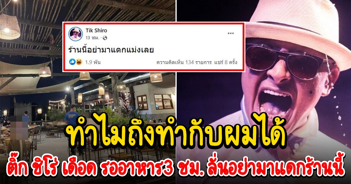 ติ๊ก ชิโร่ โมโห รออาหารนาน 3 ชม.ไม่ได้กิน