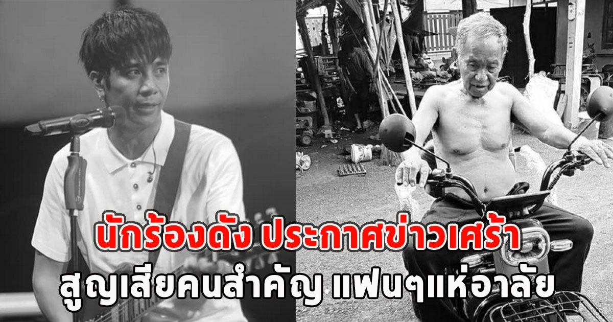 นักร้องดัง ประกาศข่าวเศร้า สูญเสียคนสำคัญ แฟนๆแห่อาลัย