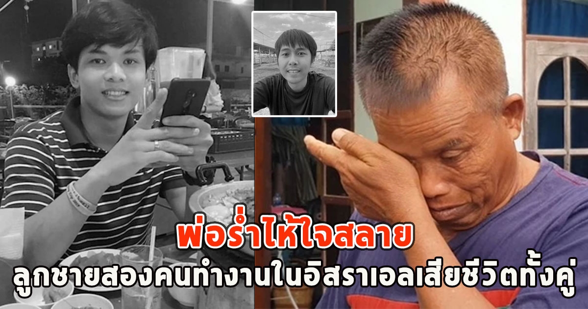 พ่อร่ำไห้ใจสลาย ลูกชายสองคนทำงานในอิสราเอลเสียชีวิตทั้งคู่ พร้อมเผยเงินเดือนที่ลูกได้