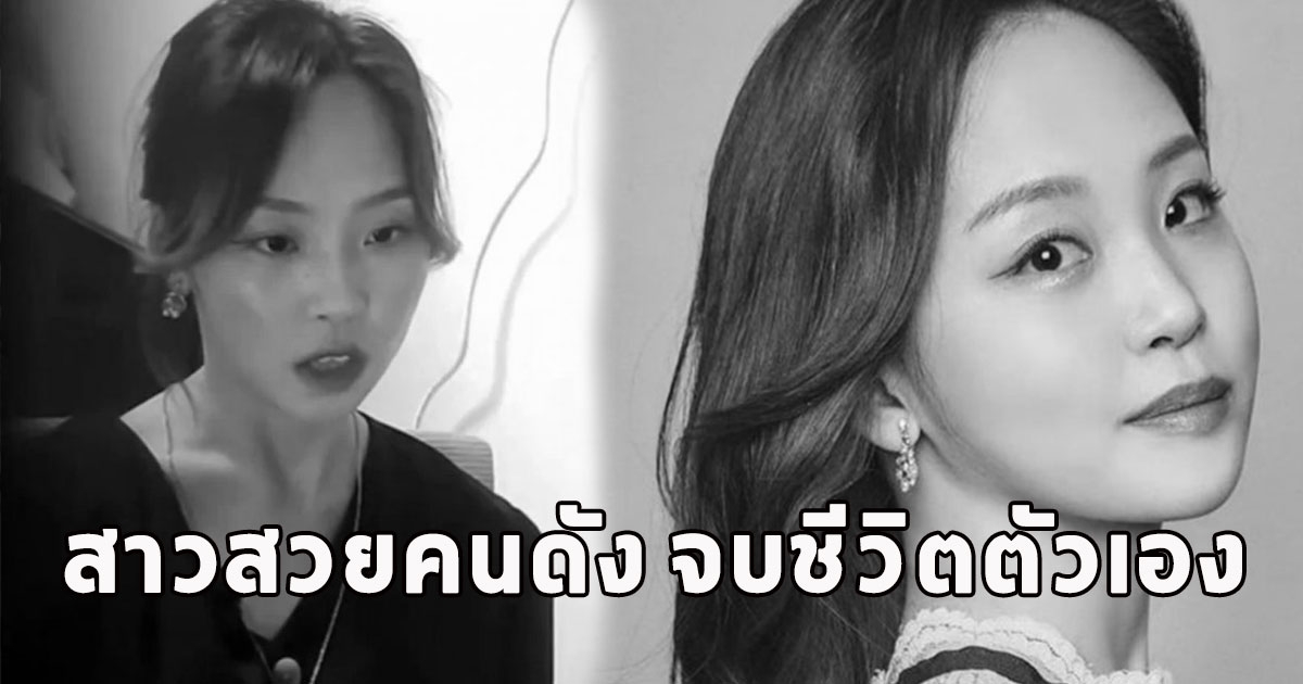 แฟนๆช็อก สาวสวยคนดัง จบชีวิตตัวเอง
