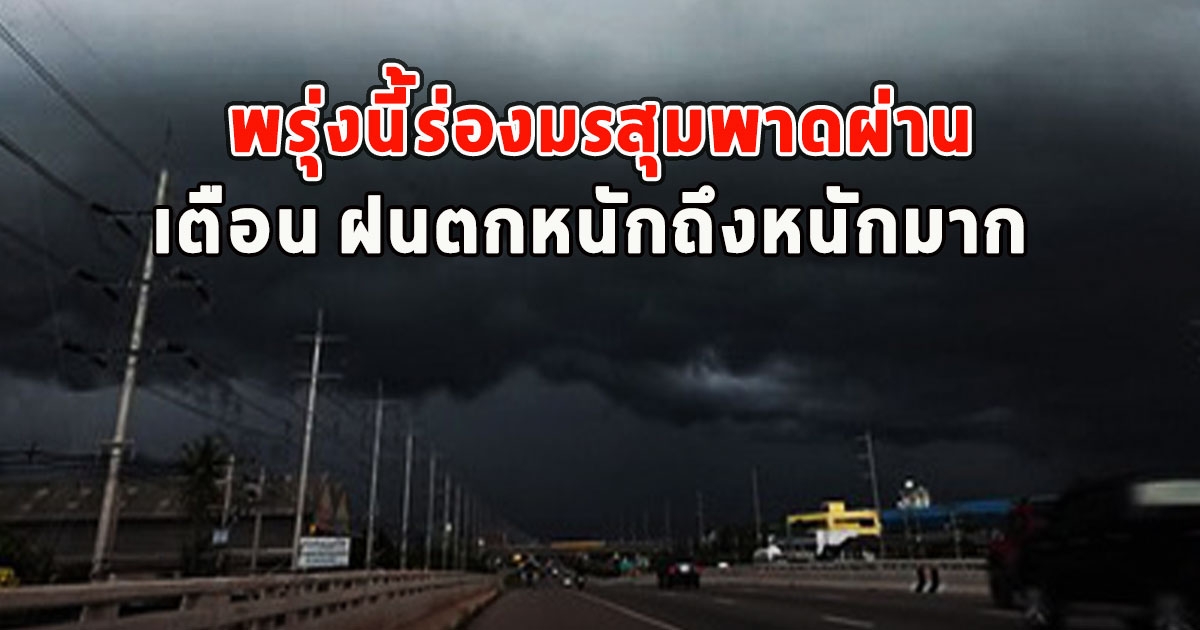 พรุ่งนี้ร่องมรสุมพาดผ่าน เตือน ฝนตกหนักถึงหนักมาก