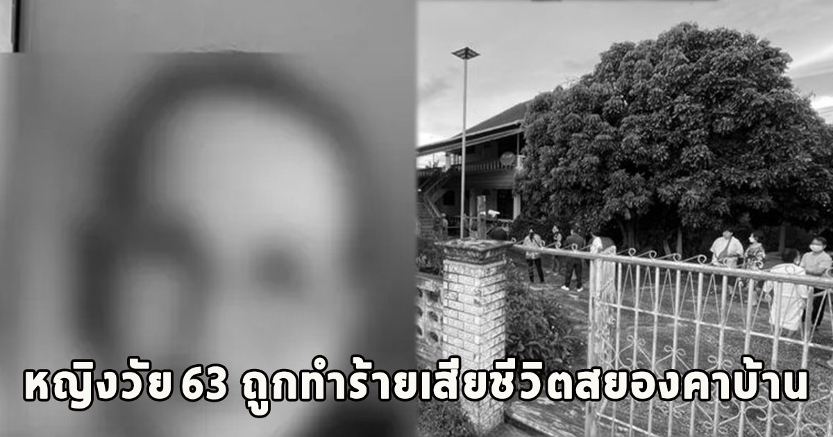 หญิงวัย 63 ถูกทำร้ายเสียชีวิตสยองคาบ้าน หลังได้เงินปันผลสหกรณ์