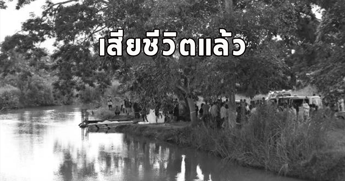 เสียชีวิตแล้ว น้องกร วัย 12 ภารโรงกระโดดช่วยสุดท้ายเสียชีวิตทั้งคู่