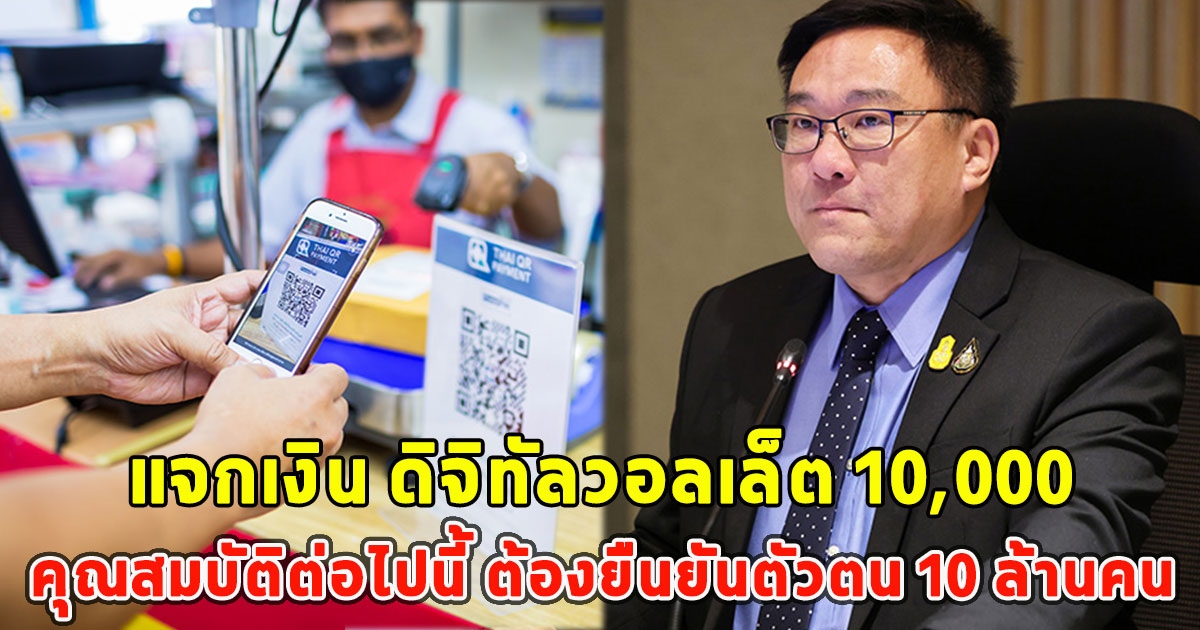 คลังแจงแล้ว แจกเงิน ดิจิทัลวอลเล็ต 10,000 คุณสมบัติต่อไปนี้ ต้องยืนยันตัวตน 10 ล้านคน