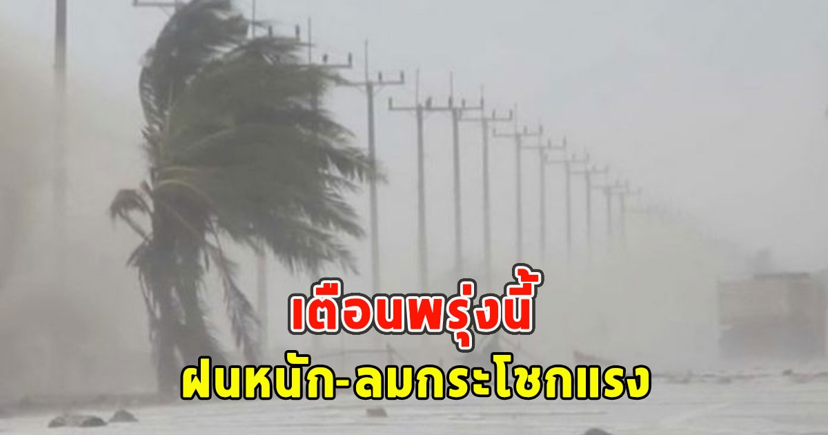 เตือนพรุ่งนี้ ฝนหนัก-ลมกระโชกแรง