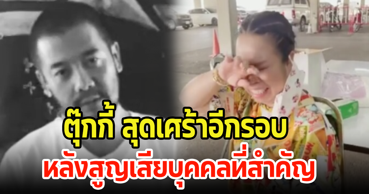 ตุ๊กกี้ โพสต์สุดเศร้า หลังสูญเสียบุคคลที่สำคัญอีกรอบในระยะเวลาใกล้กัน