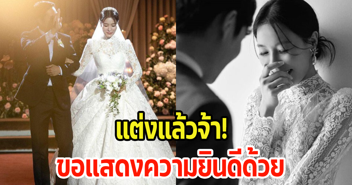 แต่งแล้ว! ดารารุ่นใหญ่ เข้าประตูวิวาห์กับเฟนหนุ่มรุ่นน้องดีกรีนักธุรกิจ ออร่าเจ้าสาวสวยมาก