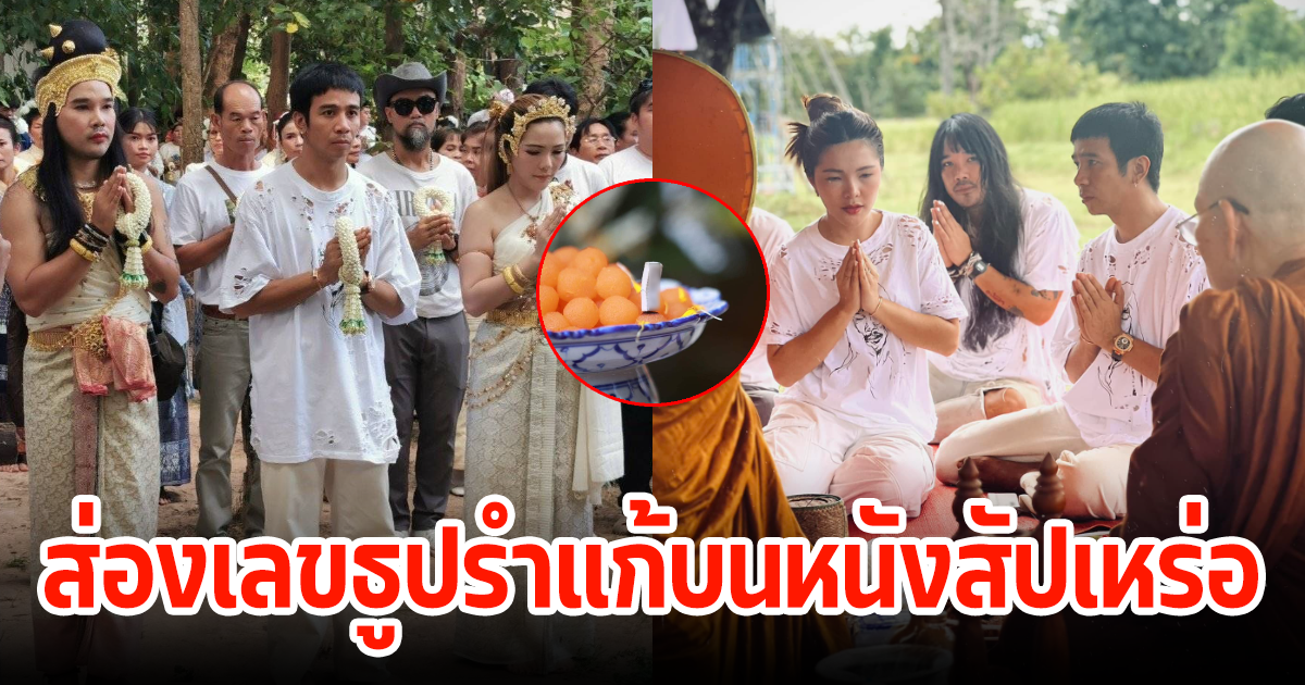 ส่องเลขธูป ก้อง ห้วยไร่-ต้องเต แก้บนหนังสัปเหร่อพุ่งทะลุ 700 ล้าน หวังลุ้นโชค 1 พ.ย. 66