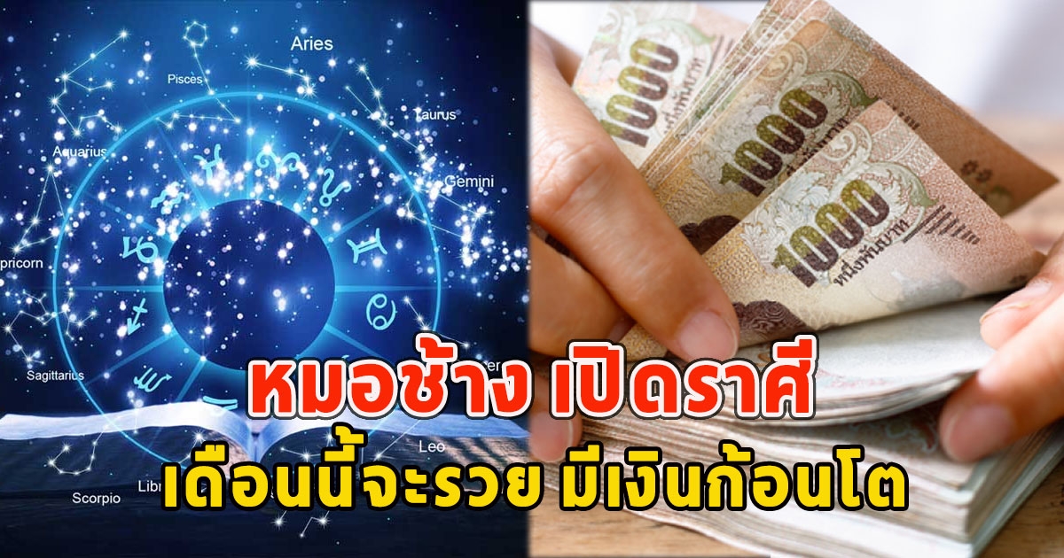 หมอช้าง เปิดราศี เดือนนี้จะรวย มีเงินก้อนโต