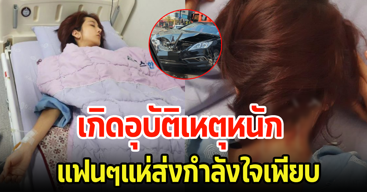 อดีตนักร้องสาว เกิดอุบัติเหตุหนักพร้อมลูกชาย ยังไม่สามารถนั่งหรือเดินได้ (ข่าวต่างประเทศ)