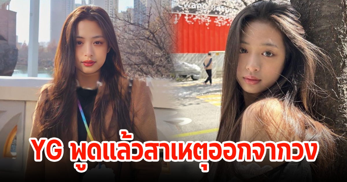 YG ออกมาพูดแล้วสาเหตุ อาฮยอน ถอนตัวจากBABYMONSTER หลังมีข่าวลือสนั่น