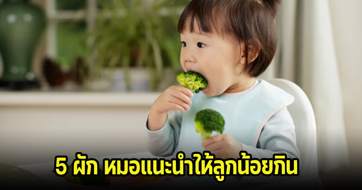 แม่ดูเลย! 5 ผัก ที่หมอแนะนำให้ลูกน้อยกิน รีบเซฟไว้เลย