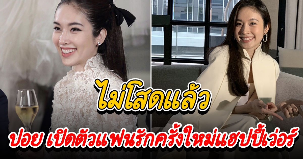 ปอย ตรีชฎา เขิน รับไม่โสดแล้ว เปิดตัวแฟนรักครั้งใหม่แฮปปี้เว่อร์