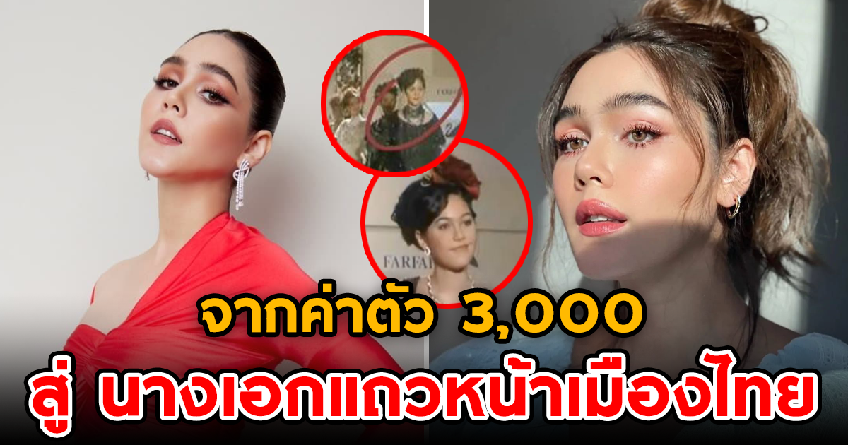 จากตัวประกอบสู่นางเอกแถวหน้า เผยภาพ ชมพู่ สมัยเป็นเอ็กซ์ตร้า ค่าตัว 3,000