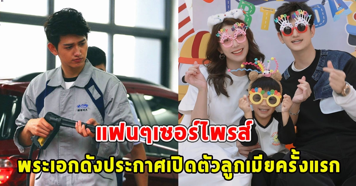 แฟนๆเซอร์ไพรส์ พระเอกดังประกาศเปิดตัวลูกเมียครั้งแรก