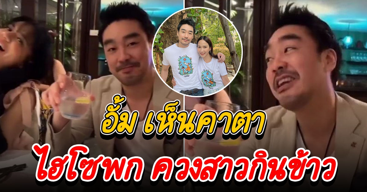 อั้ม พัชราภา เห็นคาตา ไฮโซพก ควงสาวกินข้าว ถามตรงๆ มีแฟนใหม่แล้วเหรอ