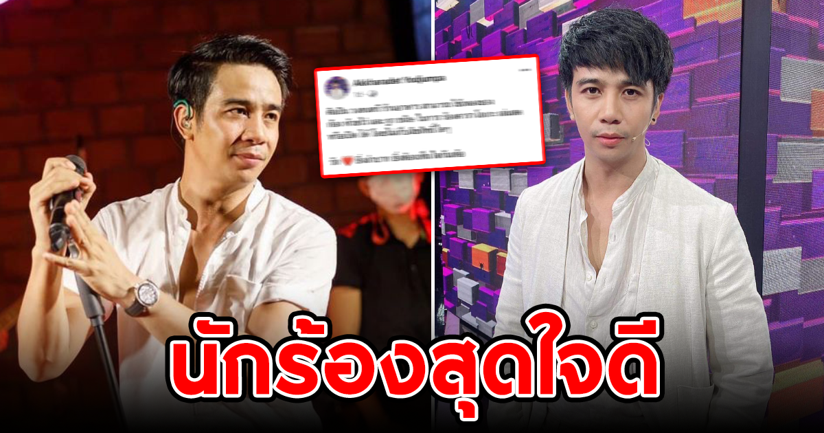 ก้อง ห้วยไร่ โพสต์อนุญาต วงดนตรีนำเพลงไปร้องหาเงินได้ โดยไม่เก็บลิขสิทธิ์