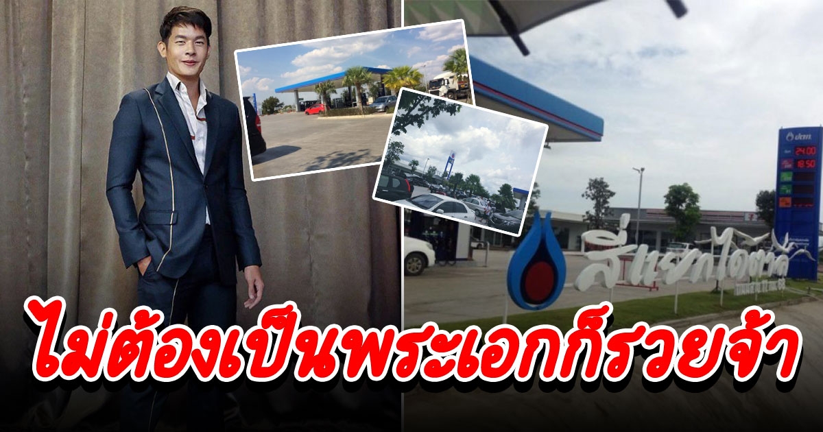 พระเอกช่อง3 ทายาทธุรกิจปั๊มน้ำมันที่ใหญ่สุดในนครสวรรค์