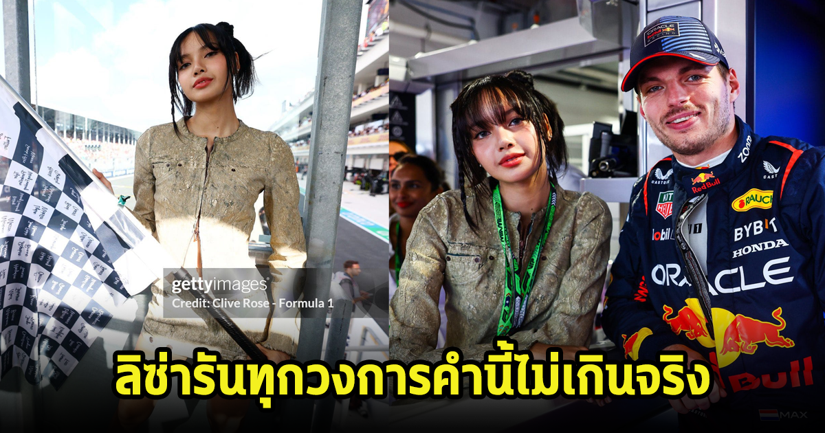 สุดยอดคนไทยคนแรก! ลิซ่า ได้รับเกียรติให้โบกธงตราหมากรุกในงาน F1 รันทุกวงการคำนี้ไม่เกินจริง