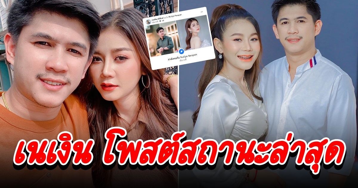เนเงิน อัปสถานะล่าสุด ครูเบียร์ หลังทะเลาะกัน ร้องไห้ 3 วัน 3 คืน