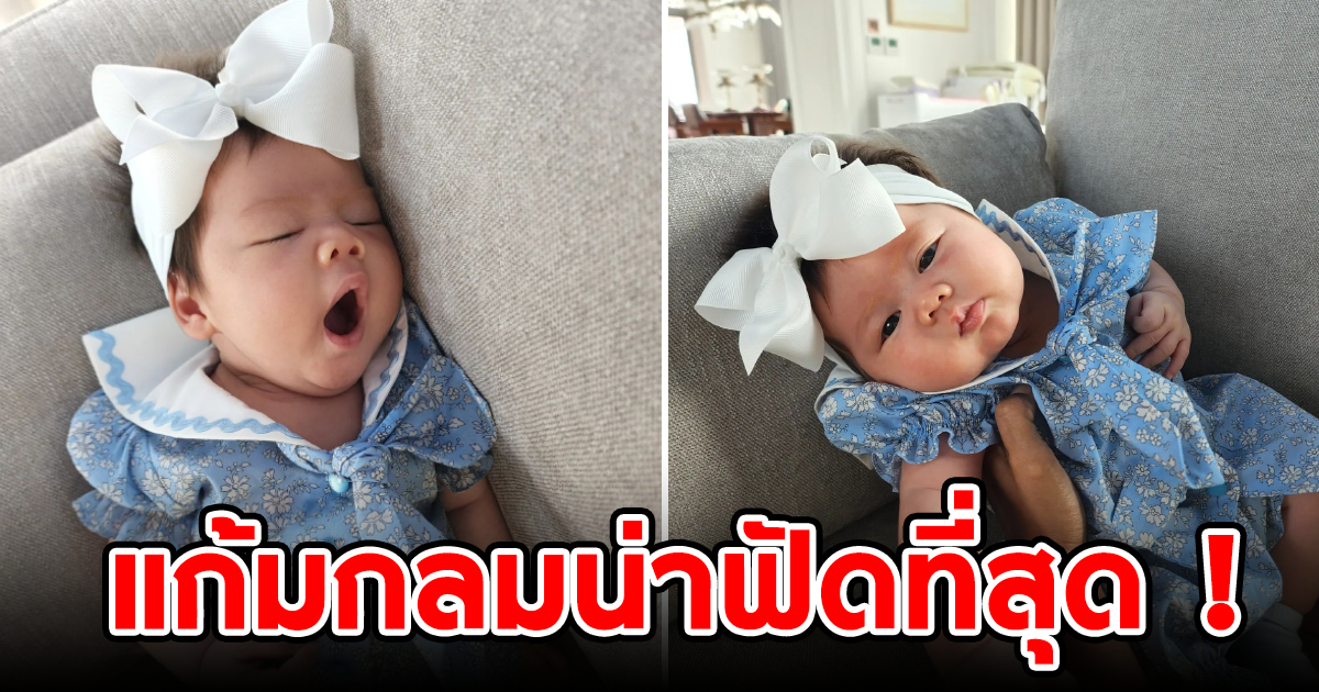 สุดจ้ำม่ำ น้องแอบิเกล บุตรสาว แม่ชม ลุคนี้น่ารักมาก แก้มกลมน่าฟัดสุด ๆ
