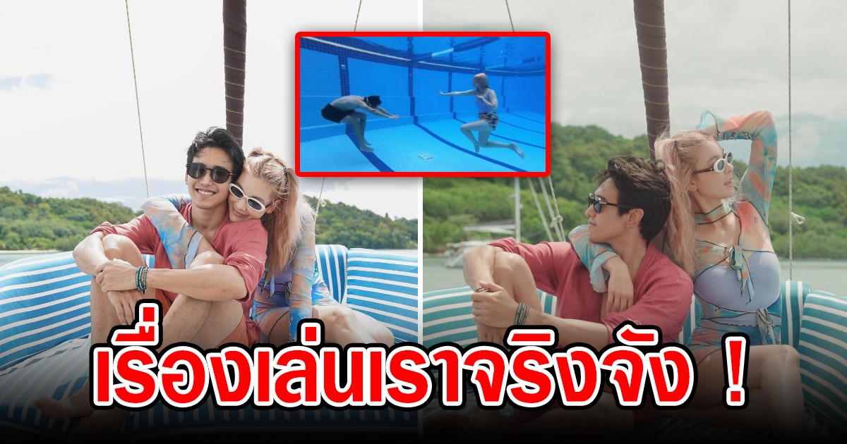 ทริปหวานสุดฉ่ำ ก๊อต ควง โบว์ เที่ยวทะเล โชว์เลิฟช็อตสุดฮากลางสระน้ำ