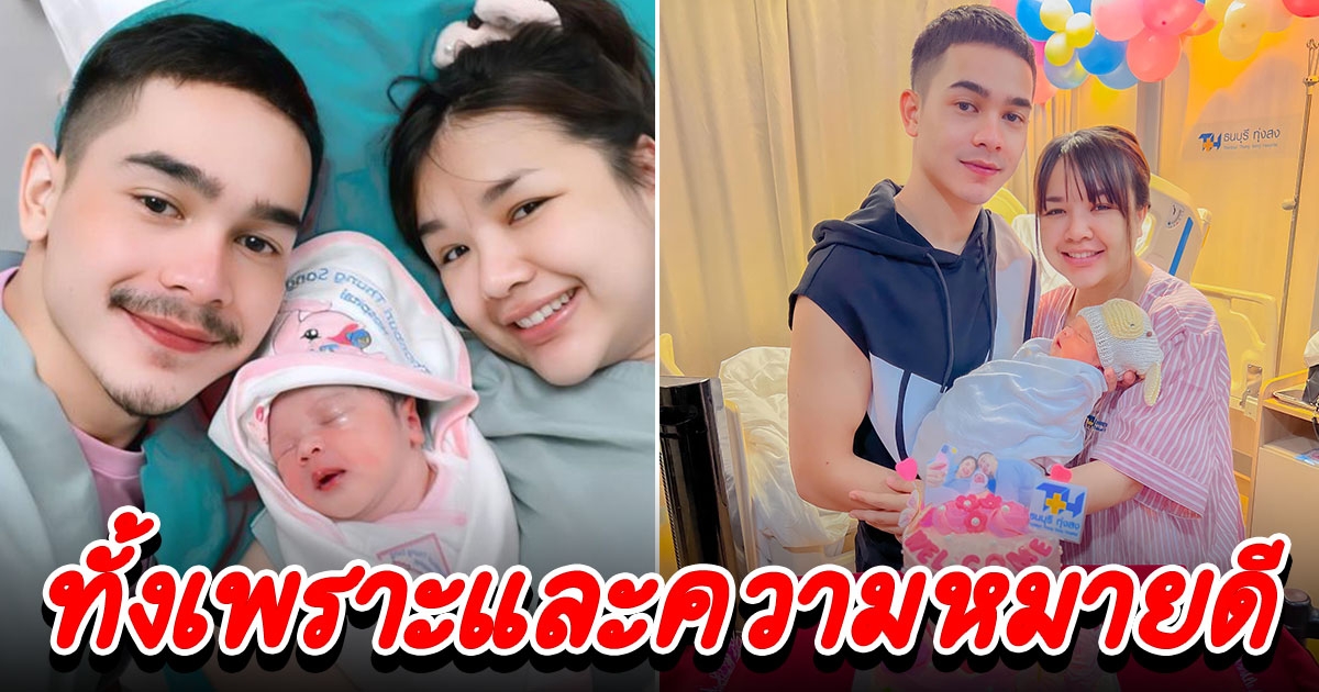 เจนี่ ตั้งชื่อจริงให้ น้องยูจิน ทั้งเพราะและความหมายดี