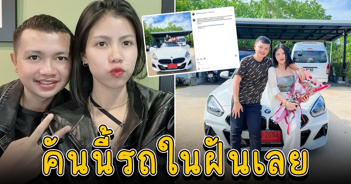 ครูไพบูลย์ เปย์จัดหนัก ซื้อรถหรู BMW ให้กระต่าย
