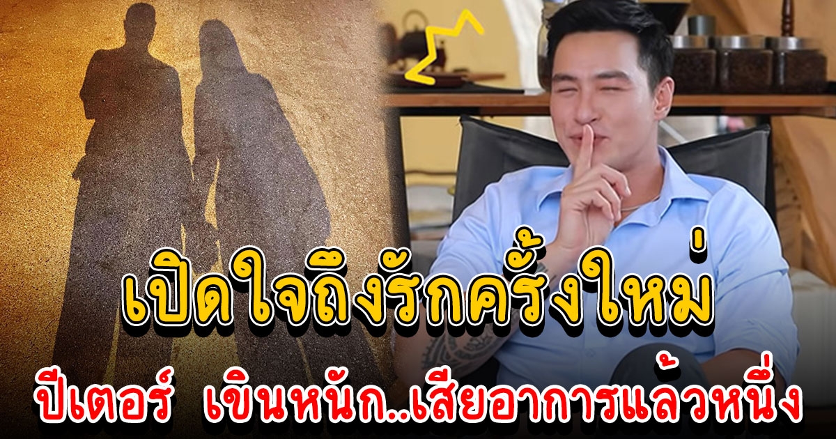 ปีเตอร์ คอร์ป เข้าโหมดมุ้งมิ้ง เปิดใจถึงรักครั้งใหม่