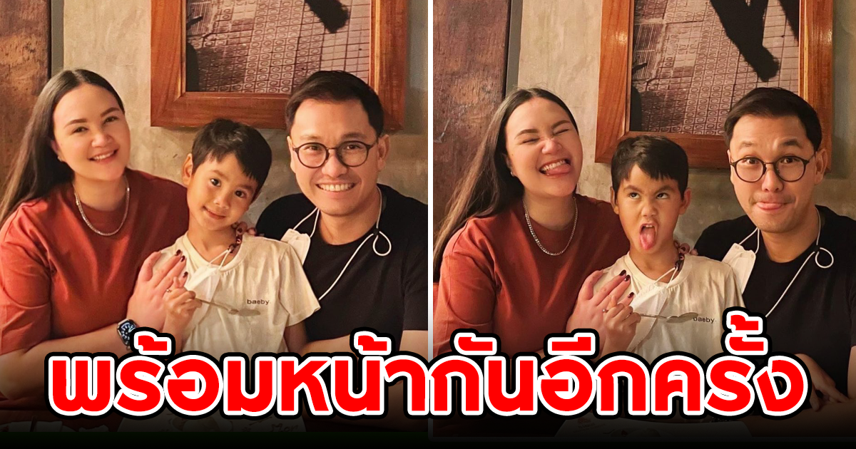 แสนอบอุ่น ทาทา ยัง พร้อมบุตรชายสุดที่รัก น้องเรย์ ร่วมดินเนอร์ย้อนหลังวันเกิดให้ อดีตสามี หมอ ฉัตรอดุลย์