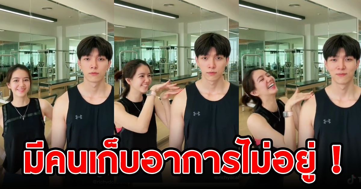 น่ารักไปอีก ริชชี่ ก็อต ควงคู่เต้น tiktok บอกเลยงานนี้มีคนเก็บอาการไม่อยู่