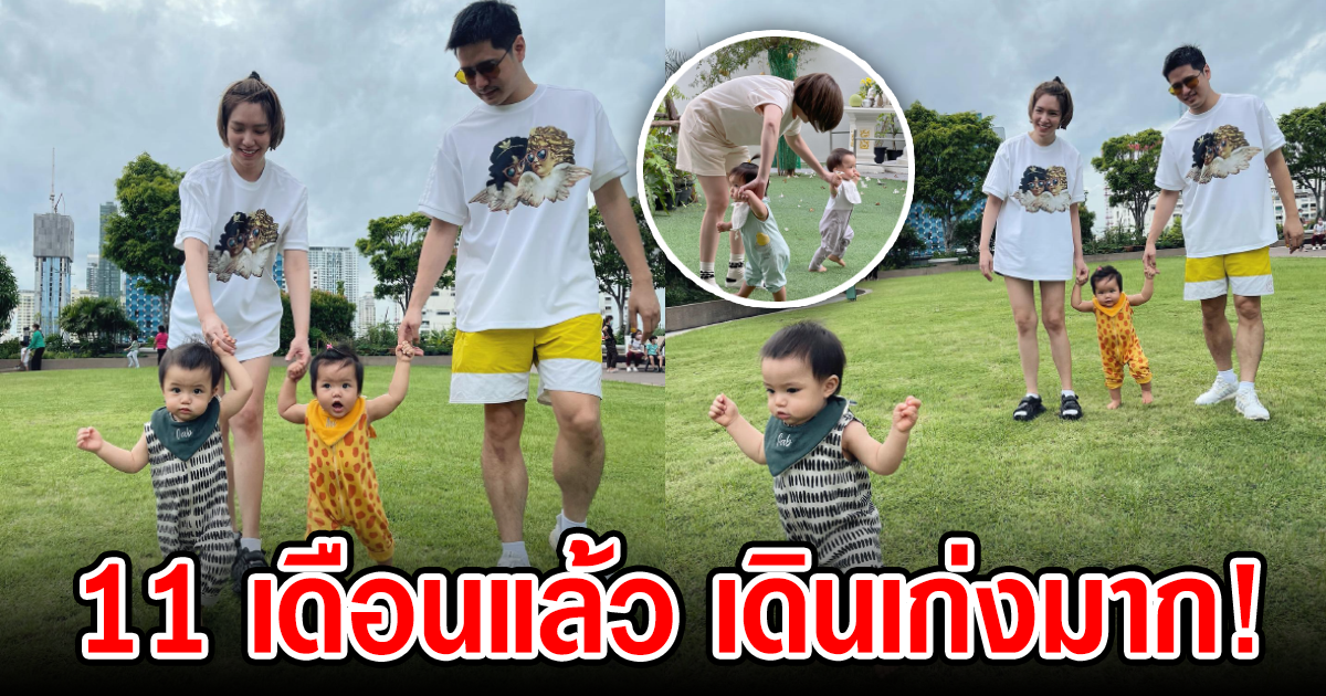 จ๊ะ จิตตาภา อวดโมเมนต์สุดน่ารัก น้องโอบ น้องอารี 11 เดือนแล้ว เดินเก่งมาก