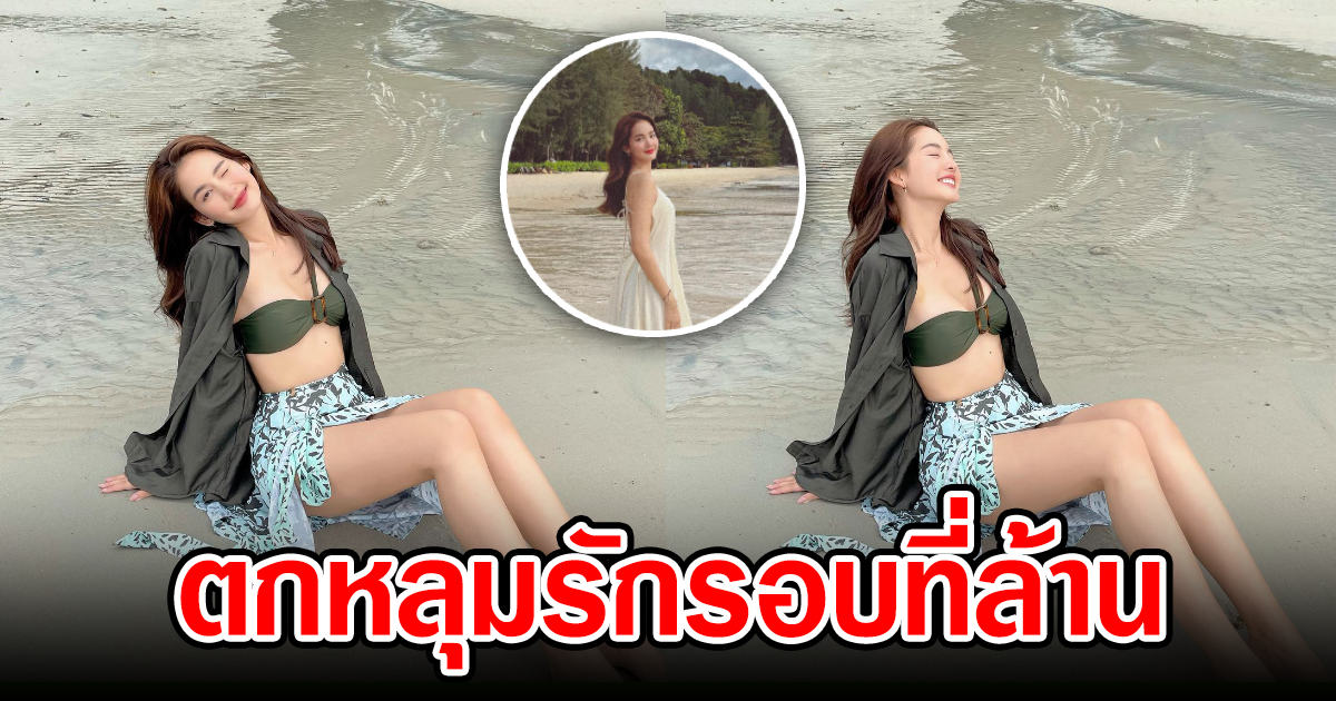 โบว์ เมลดา กับชุดเที่ยวทะเลสุดแจ่ม น่ารักปนแซ่บ ละมุนไปหมด