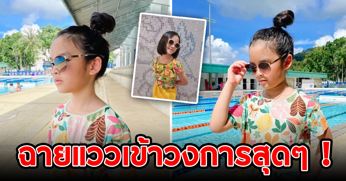 แอฟ ทักษอร ลงภาพ น้องปีใหม่ โพสต์ท่าสุดเท่ ฉายแววเข้าวงการสุด ๆ
