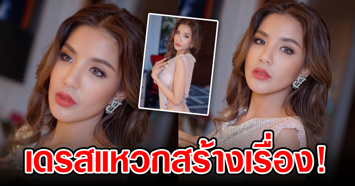 แทบลืมหายใจ ใบเตย อาร์สยาม กับชุดเดรสนี้แซ่บเกินต้าน