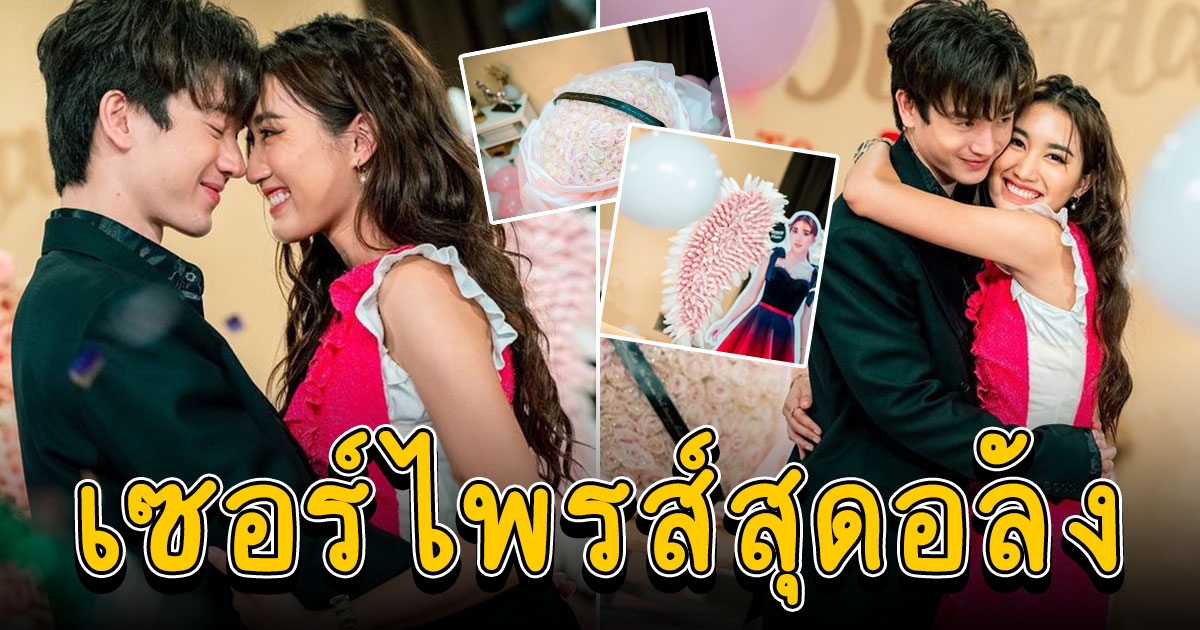 ตงตง จัดให้ เซอร์ไพรส์วันเกิดอายุครบ 22 ปี เบสท์ รักษ์วนีย์