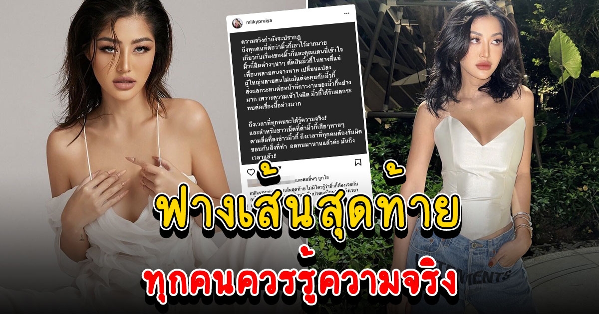 มิ้วกี้ ไม่ทนอีกต่อไป ความจริงจะปรากฏ
