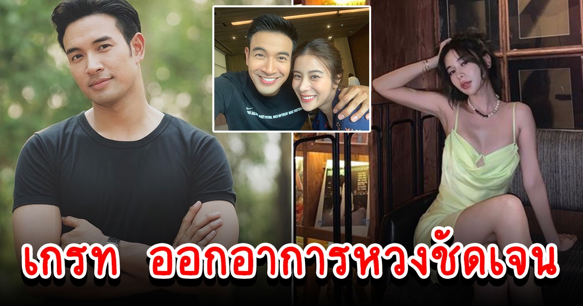 เก้า สุภัสสรา โพสต์แซ่บ เกรท วรินทร เข้ามาคอมเมนต์ออกอาการหวง
