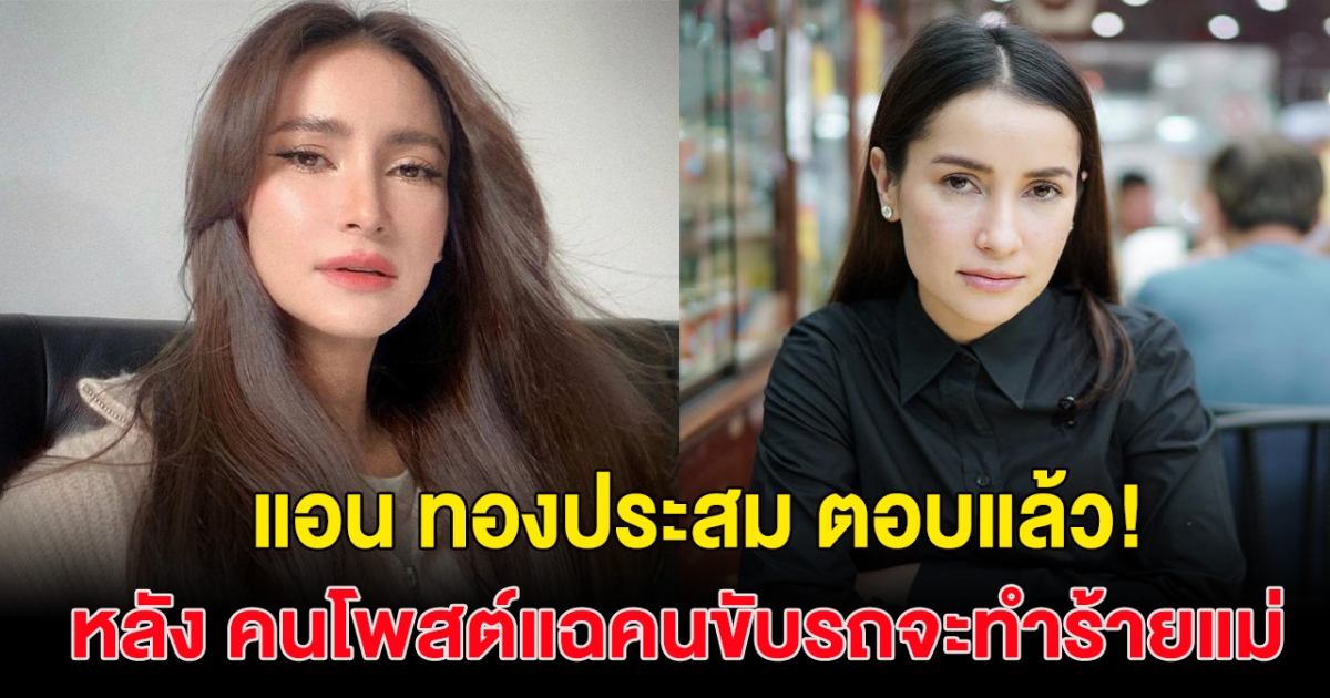 แฉเดือด! หนุ่มโพสต์แฉคนขับรถ แอน ทองประสม จะทำร้ายแม่!