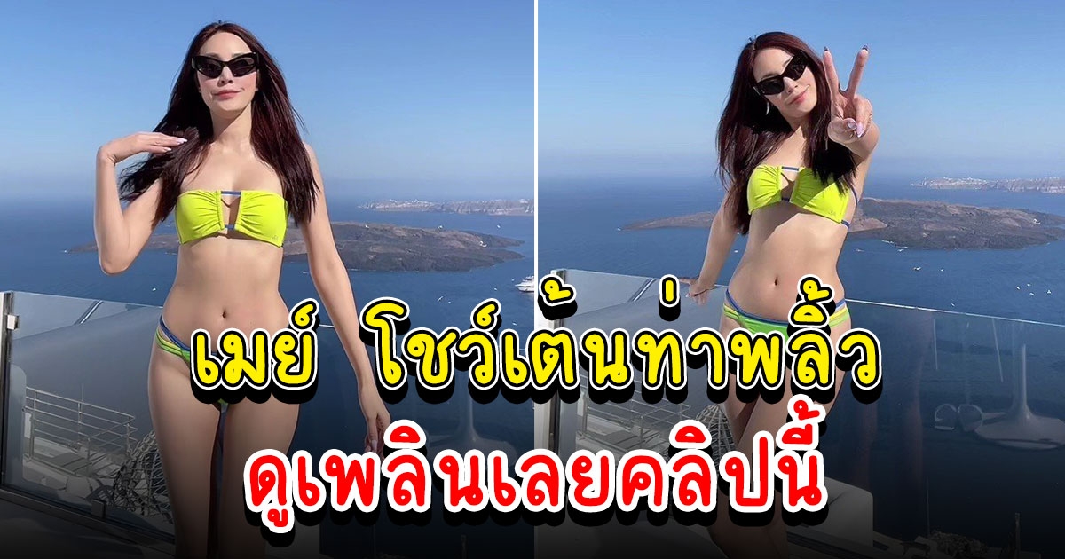เมย์ พิชญ์นาฏ นุ่งชุดว่ายน้ำ โชว์เต้นท่าพลิ้ว ดูเพลินเลยคลิปนี้
