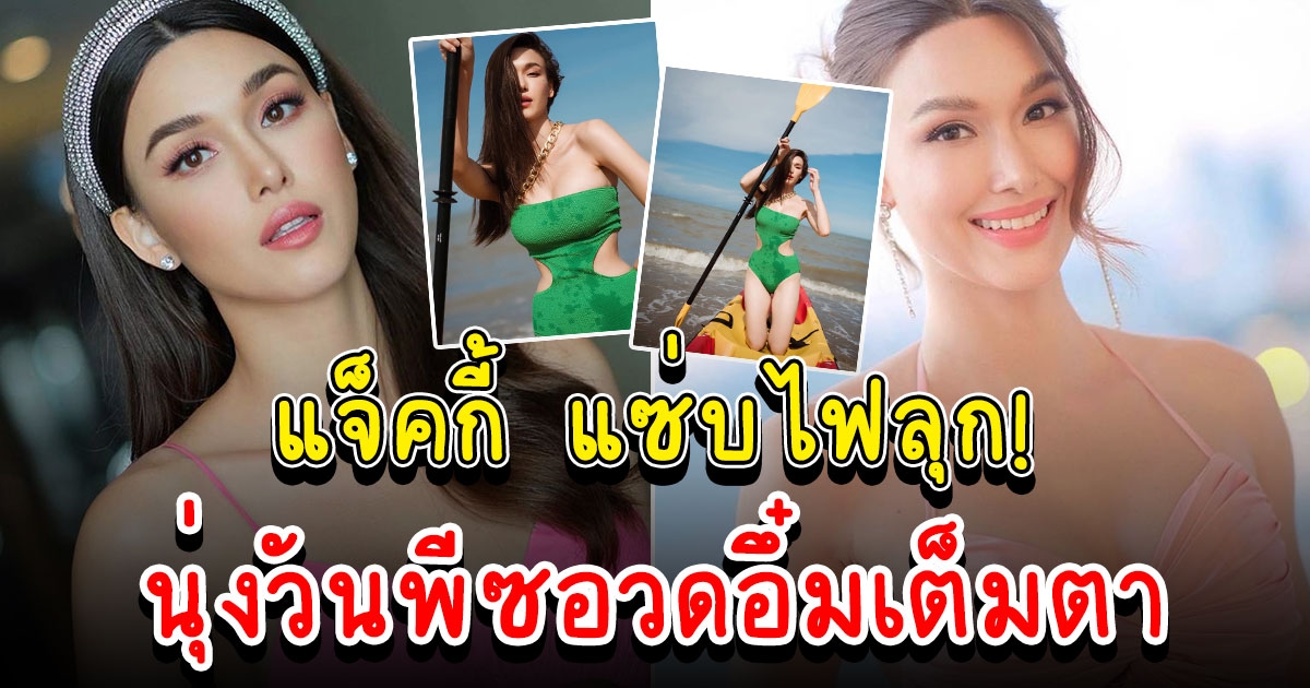 แจ็คกี้ ชาเคอลีน นุ่งวันพีซเต็มตา เขียวนี้เหนี่ยวทั้งใจ