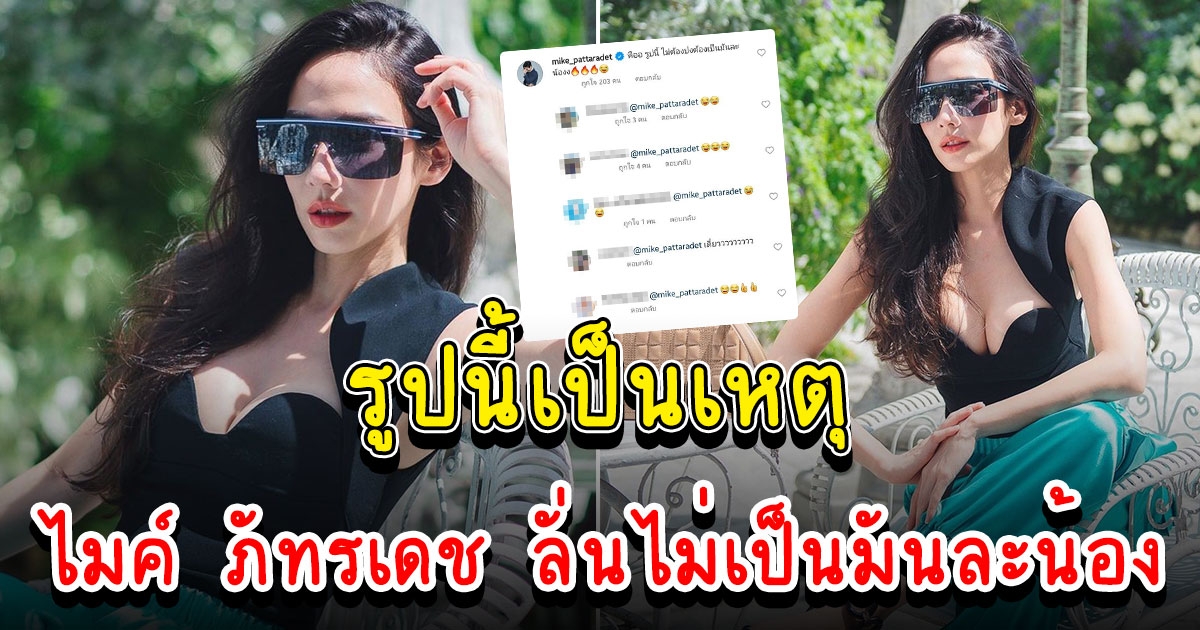 อั้ม พัชราภา นั่งโพสท่าแซ่บ ไมค์ ภัทรเดช คอมเมนต์ไวมาก ไม่เป็นแล้วน้อง