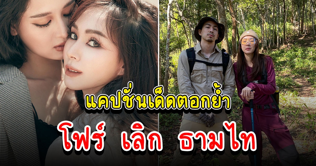 โม อมีนา โพสต์ตอกย้ำคล้าย โฟร์ ศกลรัตน์ เลิก ธามไท ด้วยแคปชั่นนี้