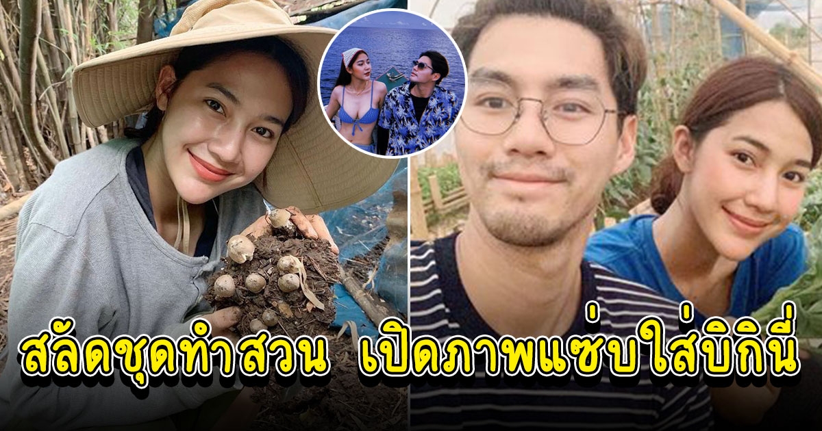 มายด์ ฑาริกา สลัดชุดทำสวน เปิดภาพแซ่บใส่บิกินี่ เพ็ชร อดใจไม่ไหวคอมเมนต์ทันที